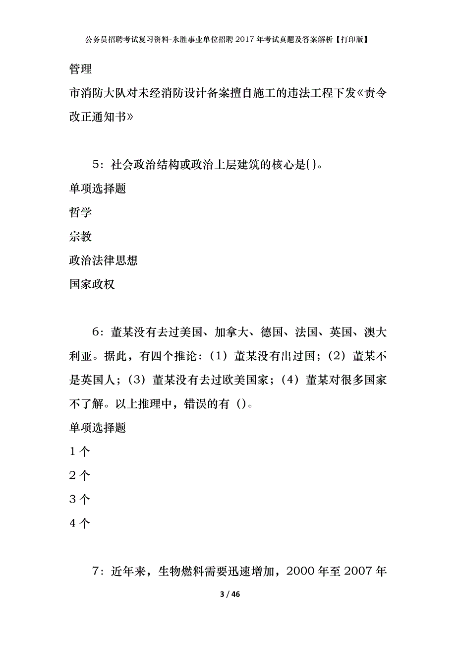 公务员招聘考试复习资料-永胜事业单位招聘2017年考试真题及答案解析【打印版】_第3页