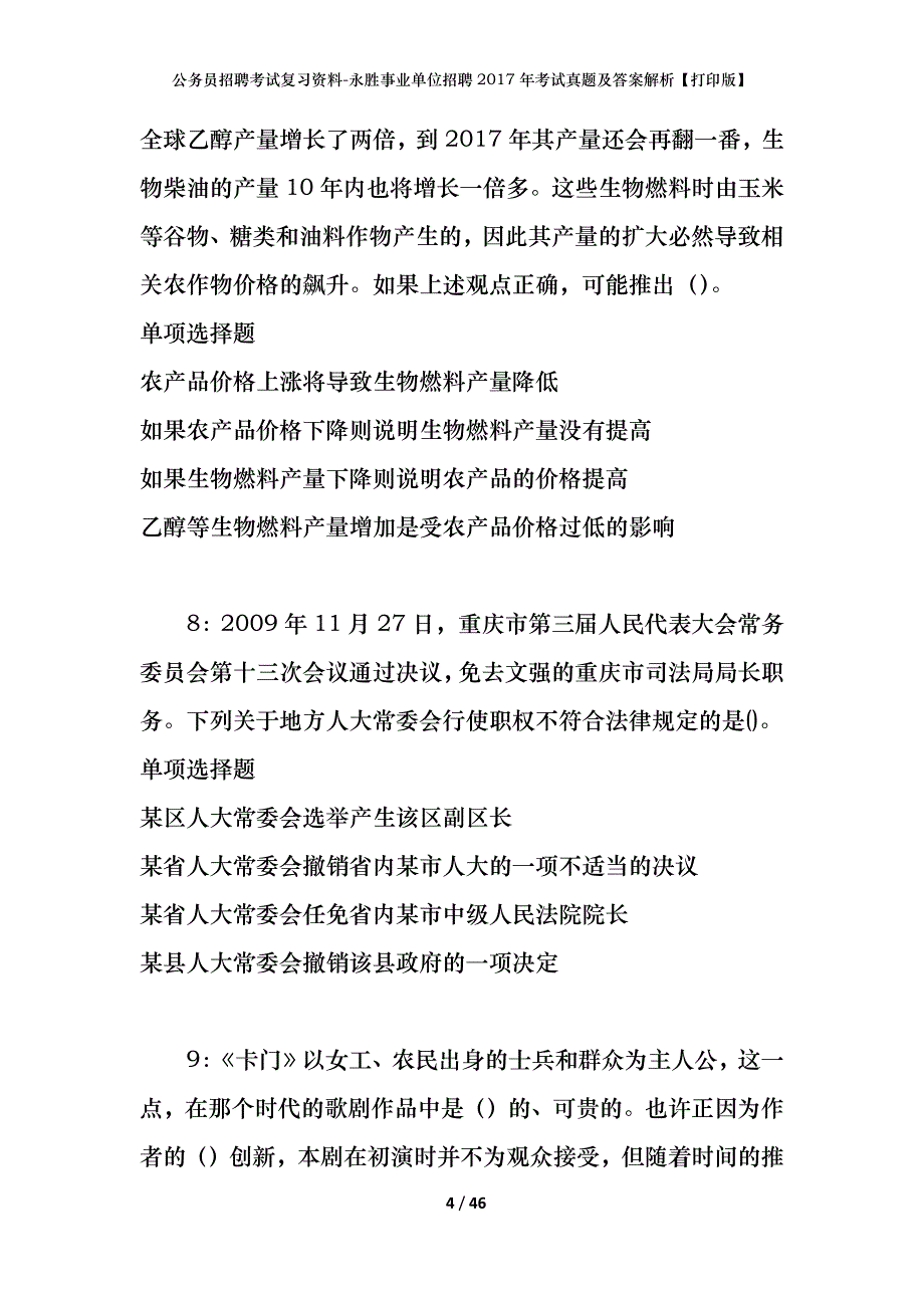 公务员招聘考试复习资料-永胜事业单位招聘2017年考试真题及答案解析【打印版】_第4页