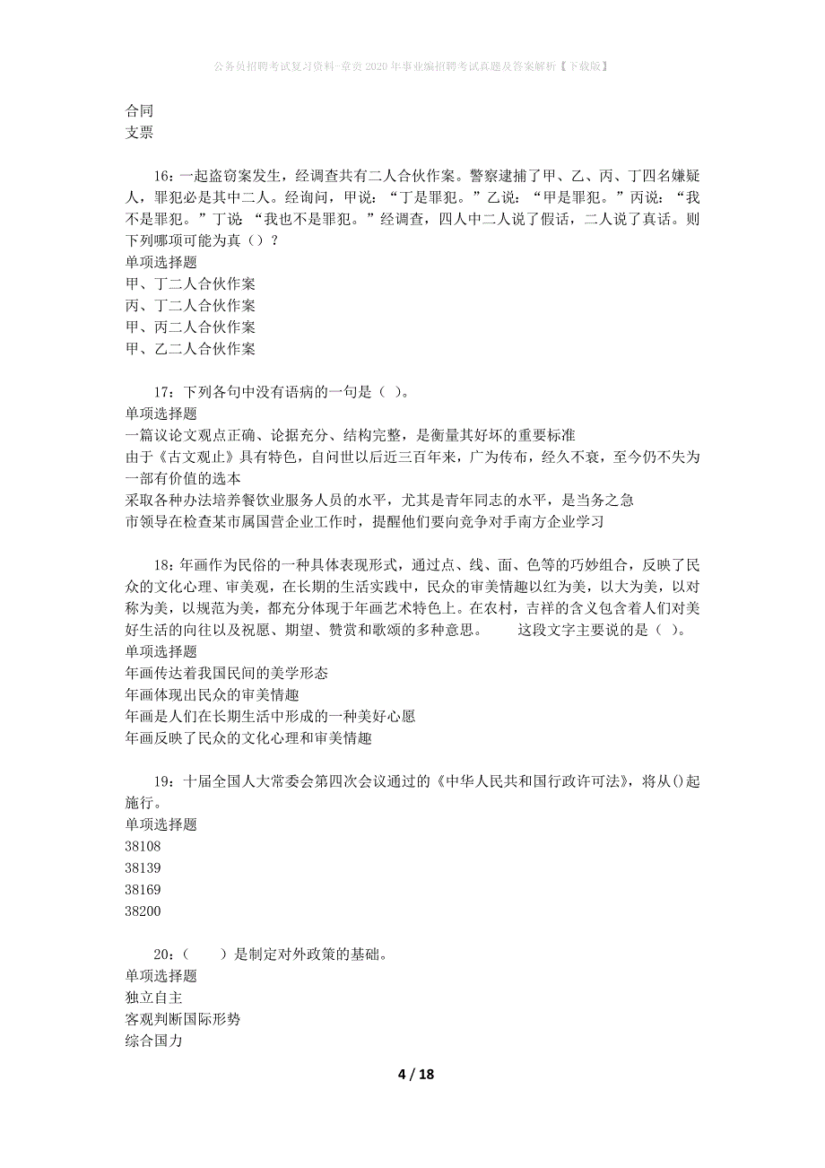 公务员招聘考试复习资料-章贡2020年事业编招聘考试真题及答案解析【下载版】_第4页