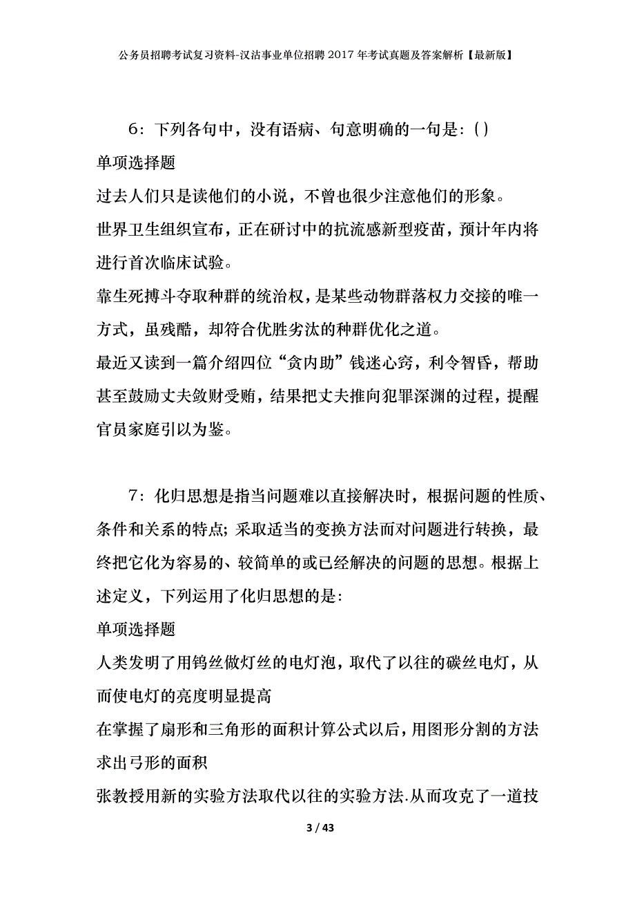 公务员招聘考试复习资料-汉沽事业单位招聘2017年考试真题及答案解析【最新版】_第3页