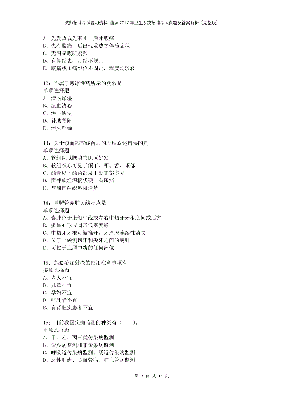 教师招聘考试复习资料-曲沃2017年卫生系统招聘考试真题及答案解析【完整版】_第3页