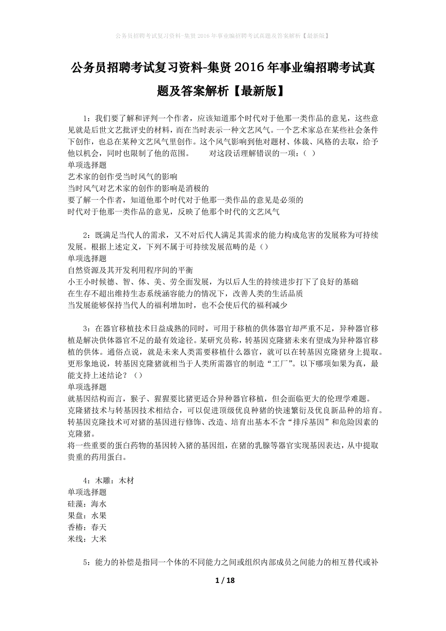 公务员招聘考试复习资料-集贤2016年事业编招聘考试真题及答案解析【最新版】_第1页