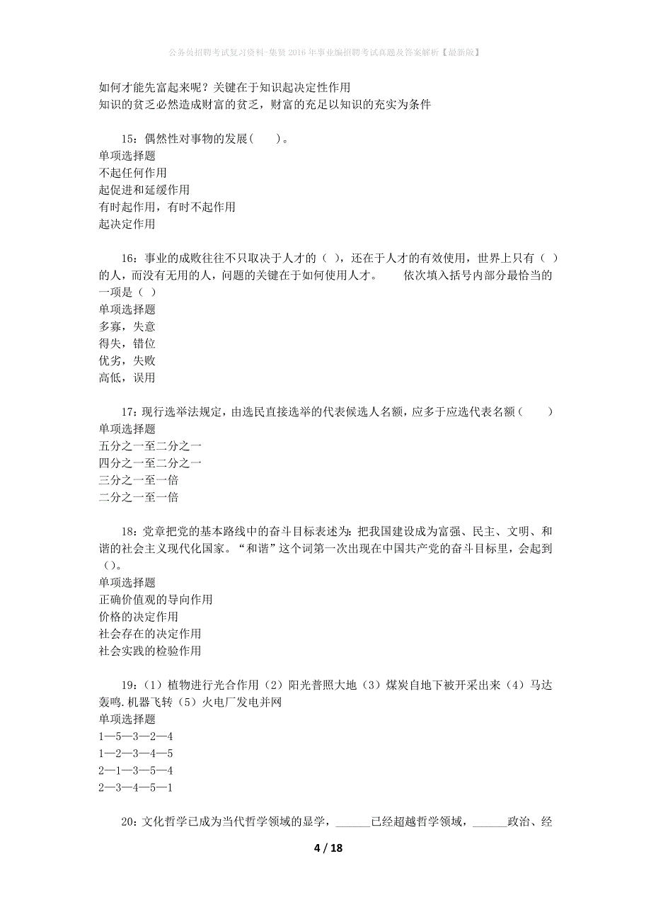 公务员招聘考试复习资料-集贤2016年事业编招聘考试真题及答案解析【最新版】_第4页