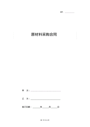 2019年原材料采购合同协议书范本