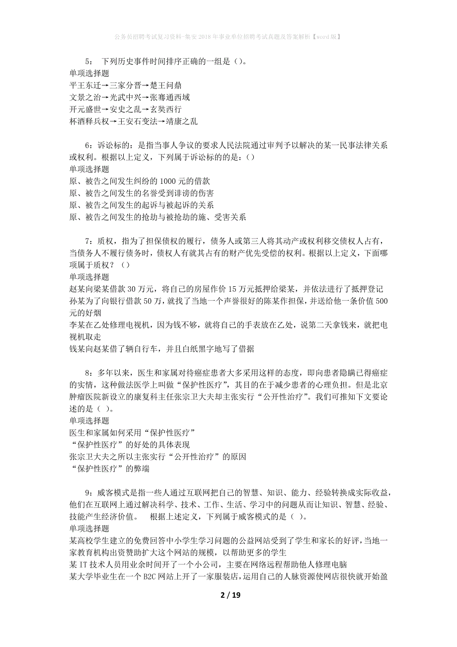 公务员招聘考试复习资料-集安2018年事业单位招聘考试真题及答案解析【word版】_1_第2页