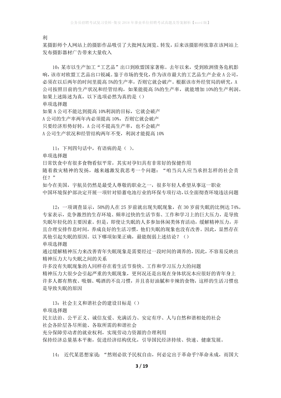 公务员招聘考试复习资料-集安2018年事业单位招聘考试真题及答案解析【word版】_1_第3页