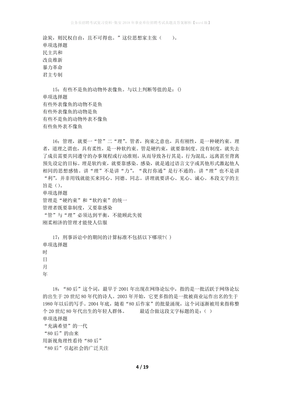 公务员招聘考试复习资料-集安2018年事业单位招聘考试真题及答案解析【word版】_1_第4页