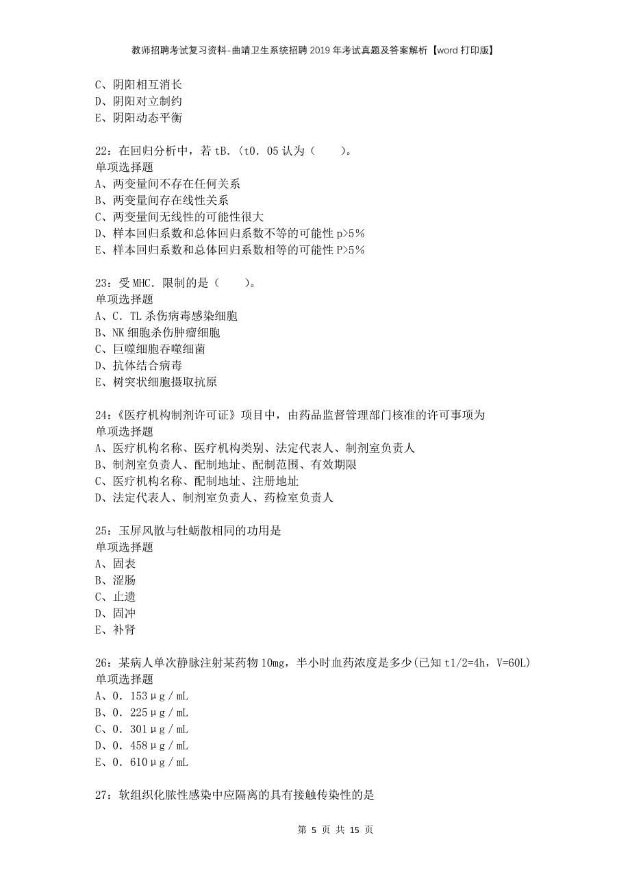 教师招聘考试复习资料-曲靖卫生系统招聘2019年考试真题及答案解析【word打印版】_第5页