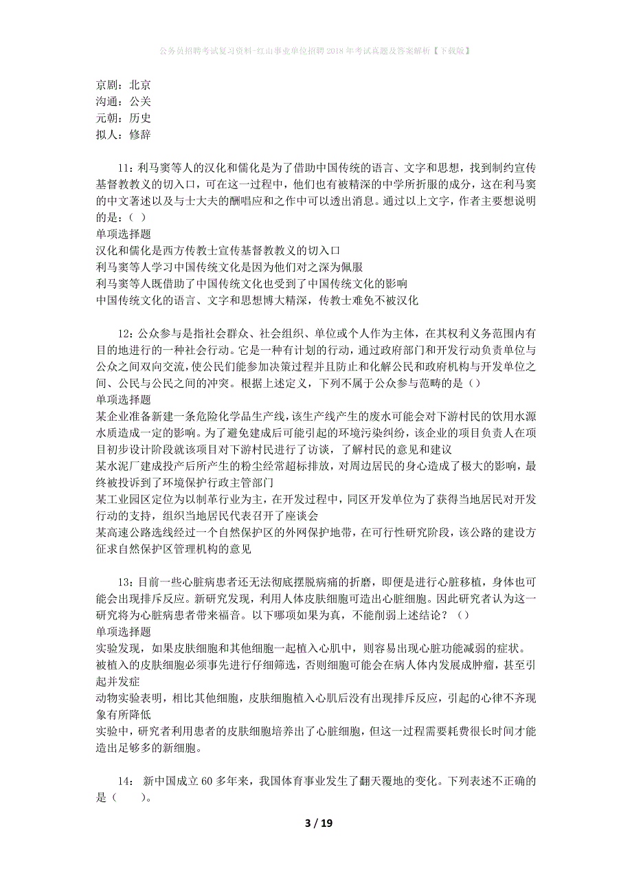 公务员招聘考试复习资料-红山事业单位招聘2018年考试真题及答案解析【下载版】_1_第3页