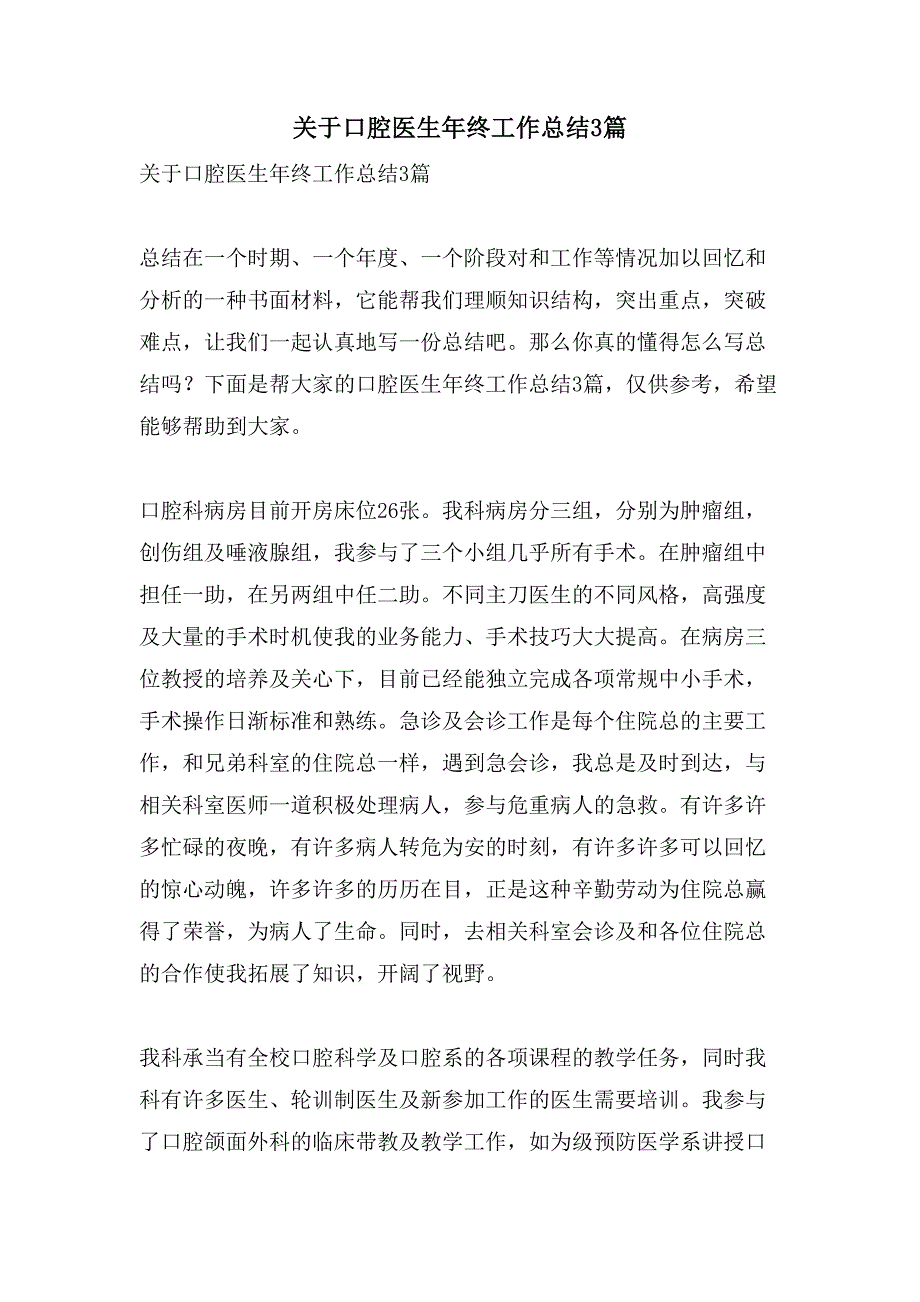 关于口腔医生年终工作总结3篇_第1页