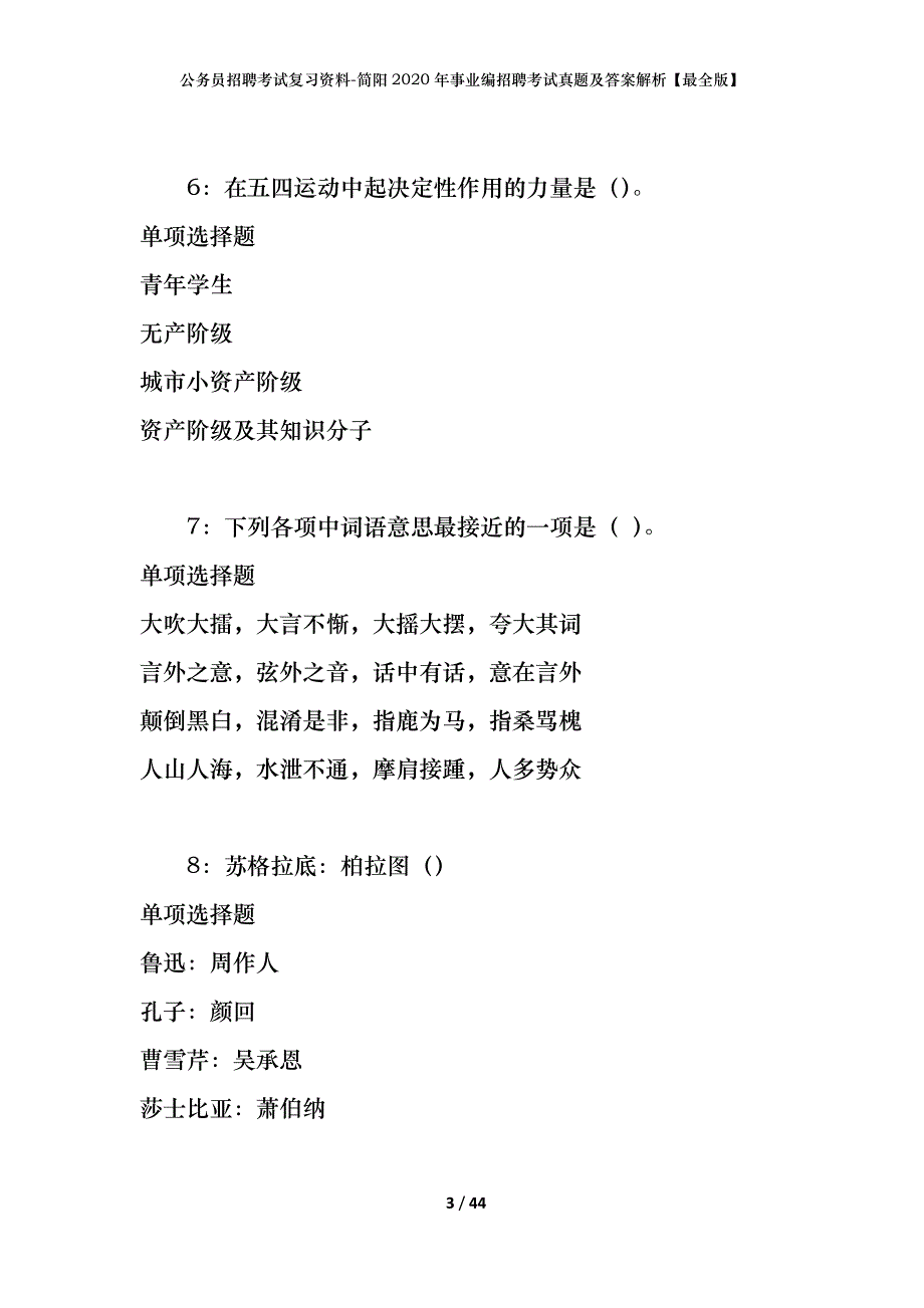 公务员招聘考试复习资料-简阳2020年事业编招聘考试真题及答案解析【最全版】_第3页