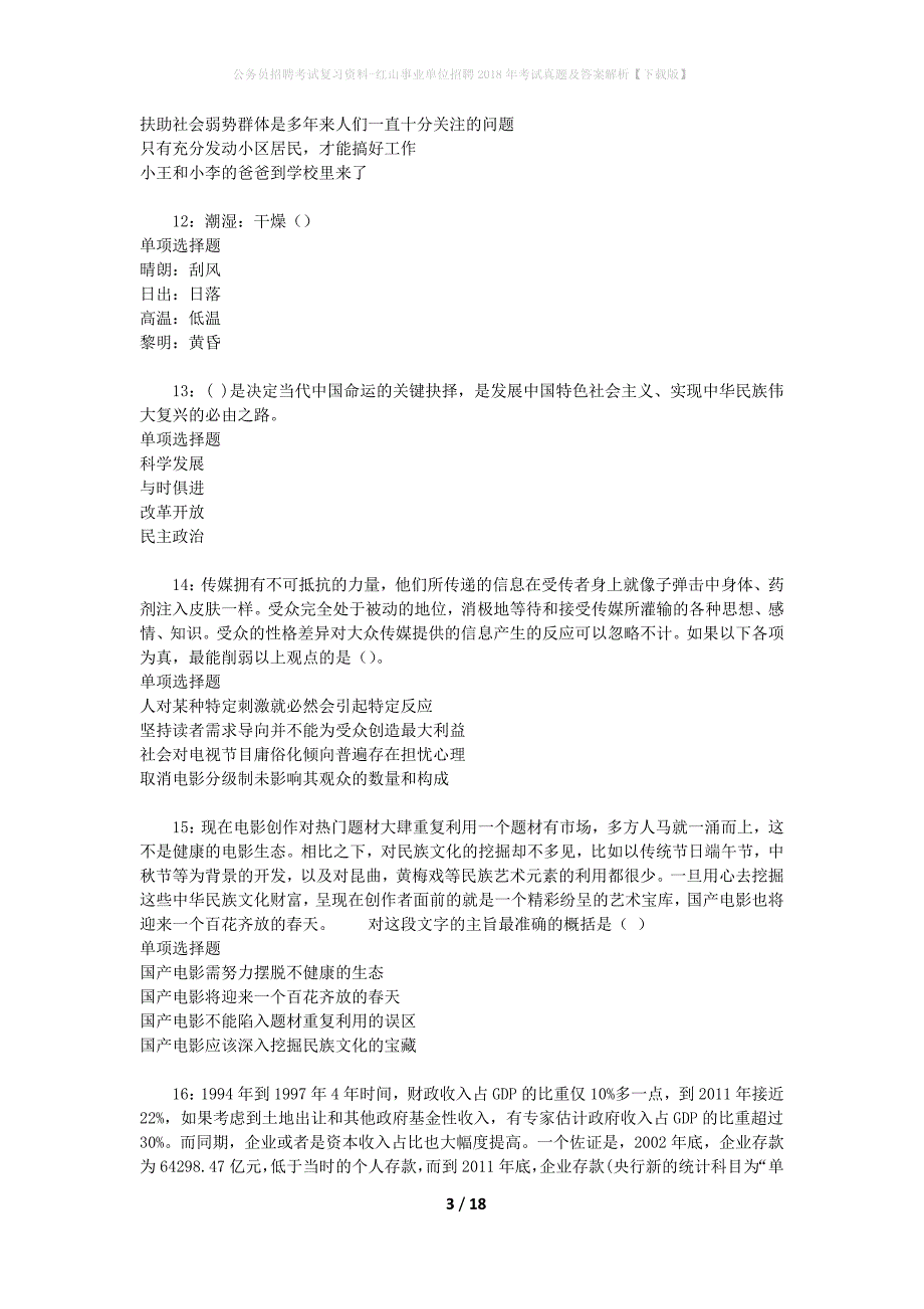 公务员招聘考试复习资料-红山事业单位招聘2018年考试真题及答案解析【下载版】_3_第3页