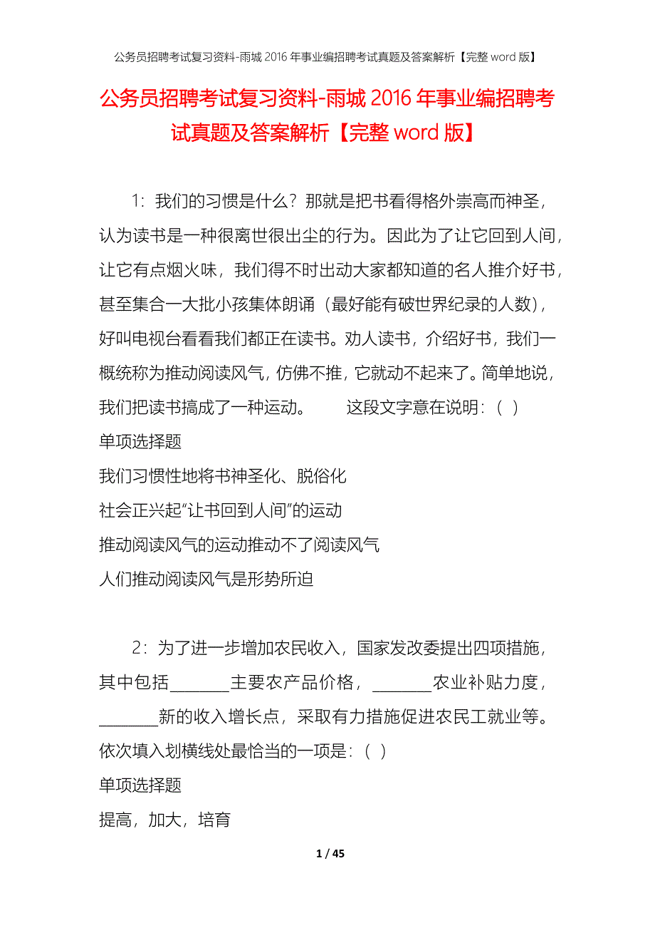 公务员招聘考试复习资料-雨城2016年事业编招聘考试真题及答案解析【完整word版】_第1页