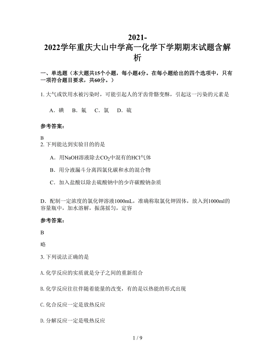 2021-2022学年重庆大山中学高一化学下学期期末试题含解析_第1页