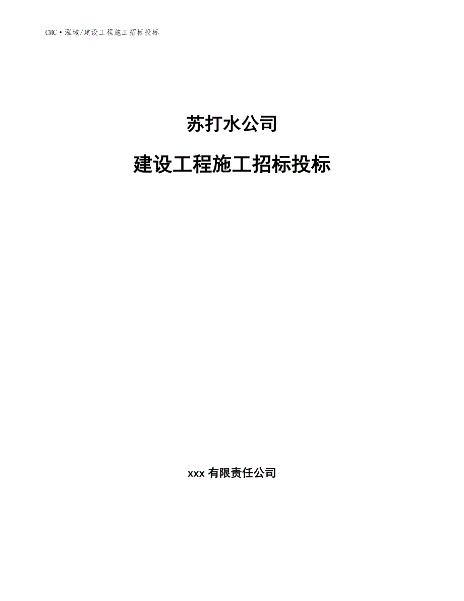 苏打水公司建设工程施工招标投标（范文）_第1页