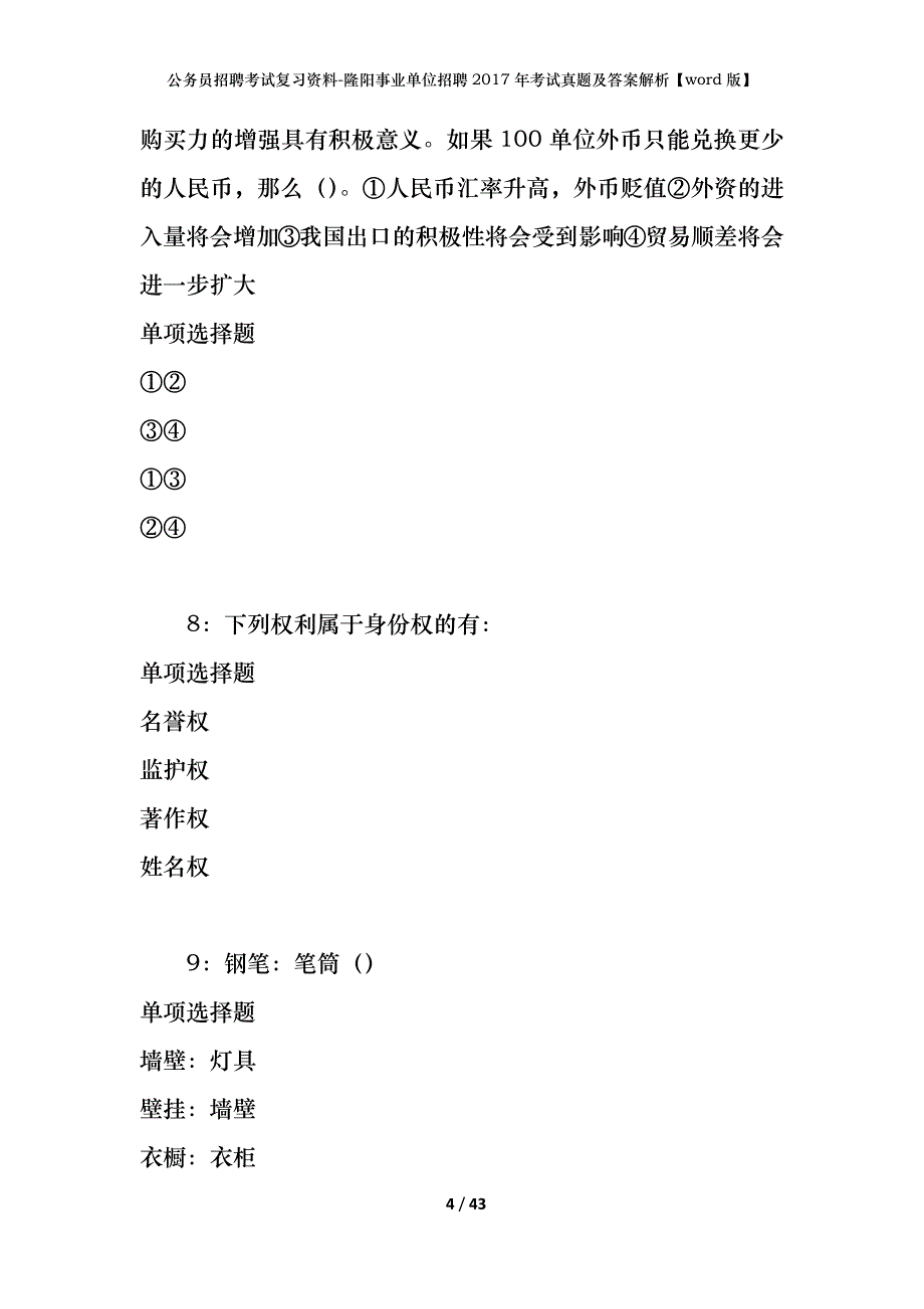 公务员招聘考试复习资料-隆阳事业单位招聘2017年考试真题及答案解析【word版】_第4页