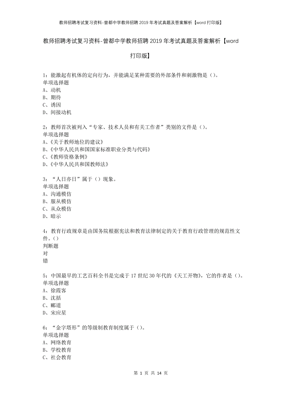 教师招聘考试复习资料-曾都中学教师招聘2019年考试真题及答案解析【word打印版】_第1页