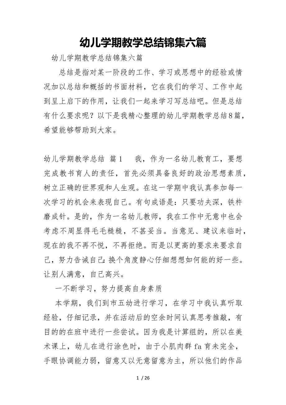 幼儿学期教学总结锦集_第1页