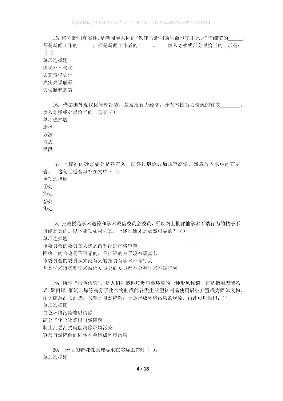 公务员招聘考试复习资料-永春2017年事业单位招聘考试真题及答案解析【下载版】_2_第4页