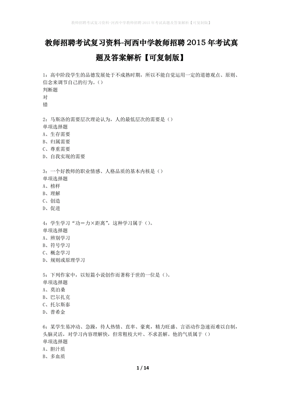 教师招聘考试复习资料-河西中学教师招聘2015年考试真题及答案解析【可复制版】_第1页