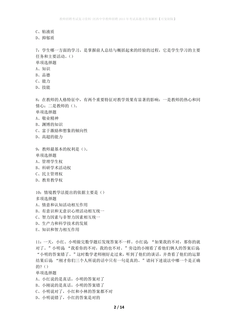 教师招聘考试复习资料-河西中学教师招聘2015年考试真题及答案解析【可复制版】_第2页