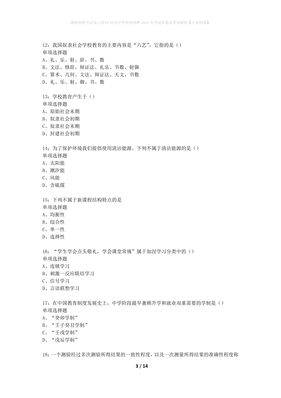 教师招聘考试复习资料-河西中学教师招聘2015年考试真题及答案解析【可复制版】_第3页