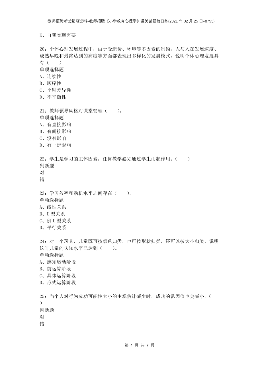 教师招聘考试复习资料-教师招聘《小学教育心理学》通关试题每日练(2021年02月25日-8795)_第4页