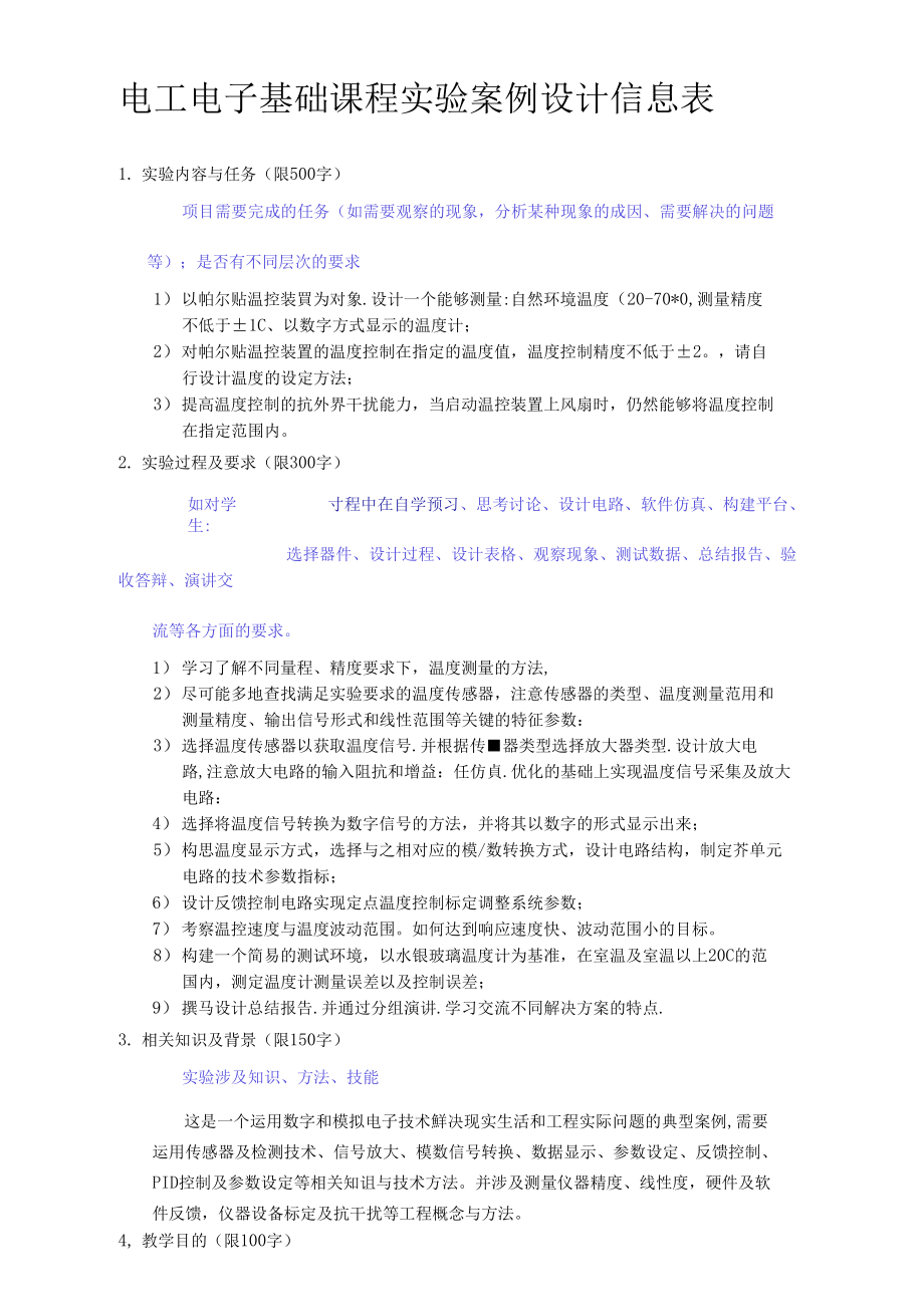 （可编）电工电子基础课程实验案例设计信息表_第1页