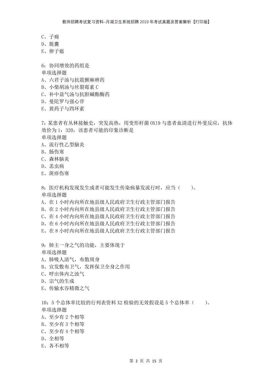 教师招聘考试复习资料-月湖卫生系统招聘2019年考试真题及答案解析【打印版】_第2页