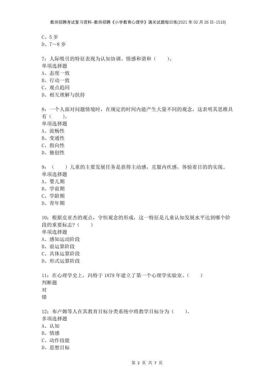 教师招聘考试复习资料-教师招聘《小学教育心理学》通关试题每日练(2021年02月26日-1518)_第2页