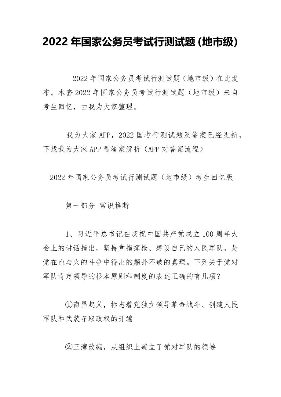 2022年国家公务员考试行测试题（地市级）_第1页