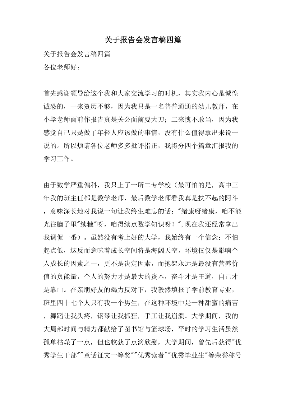 关于报告会发言稿四篇_第1页