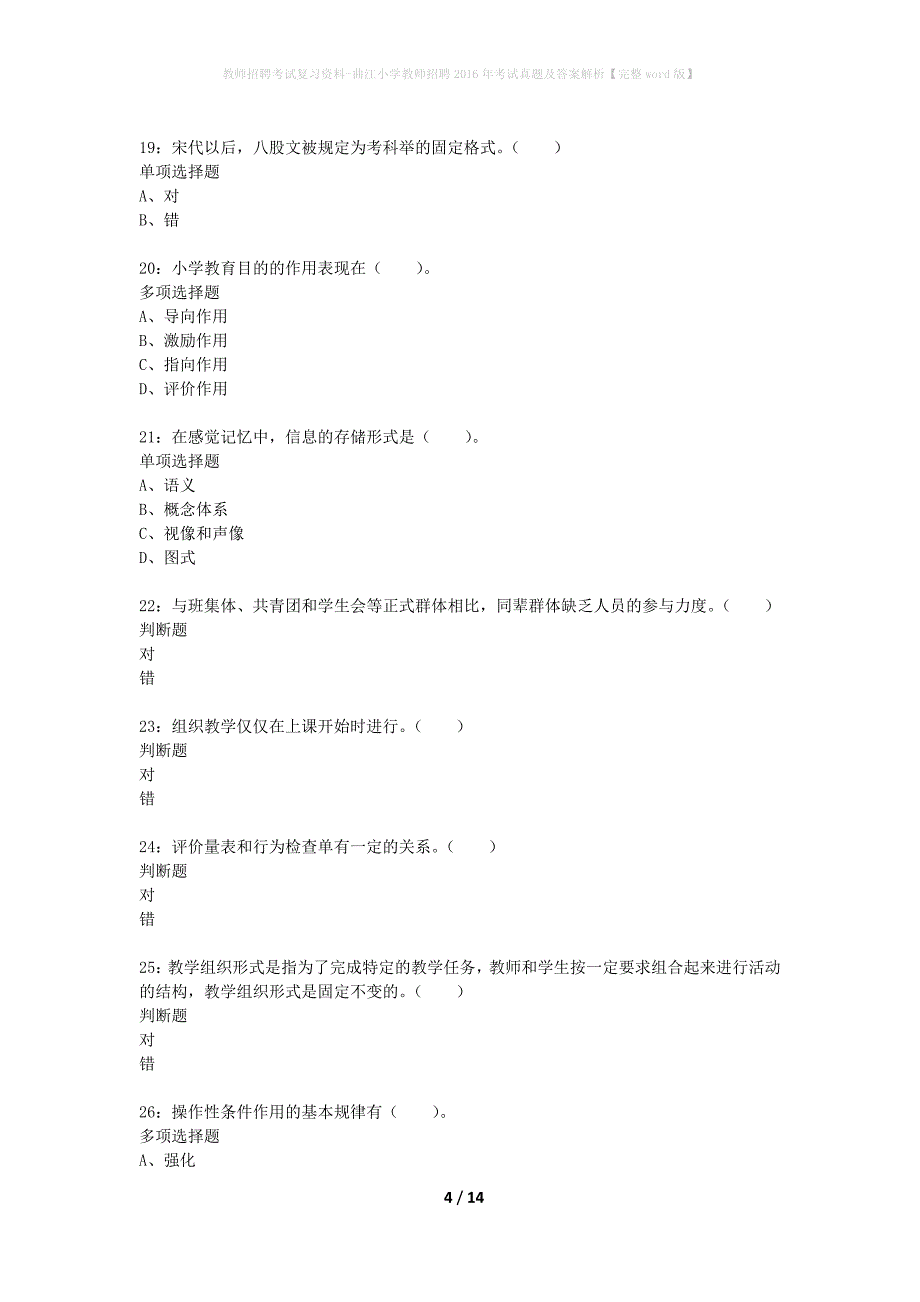 教师招聘考试复习资料-曲江小学教师招聘2016年考试真题及答案解析【完整word版】_第4页