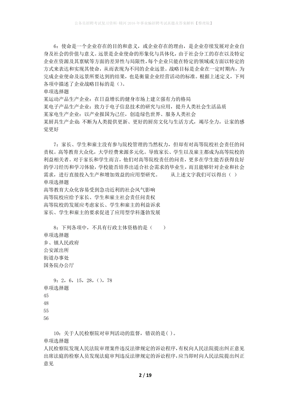 公务员招聘考试复习资料-精河2016年事业编招聘考试真题及答案解析【整理版】_1_第2页