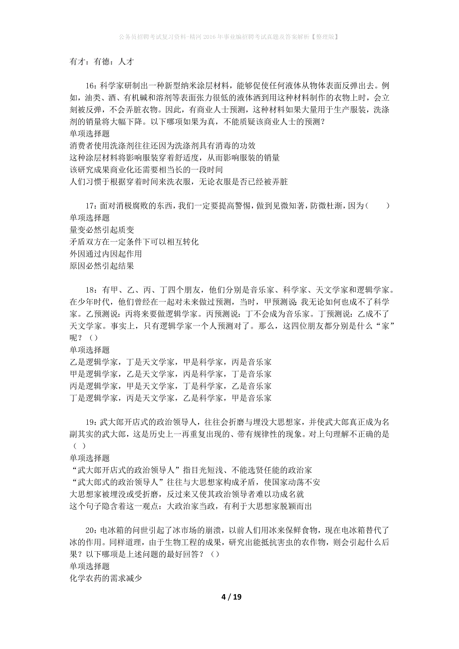 公务员招聘考试复习资料-精河2016年事业编招聘考试真题及答案解析【整理版】_1_第4页