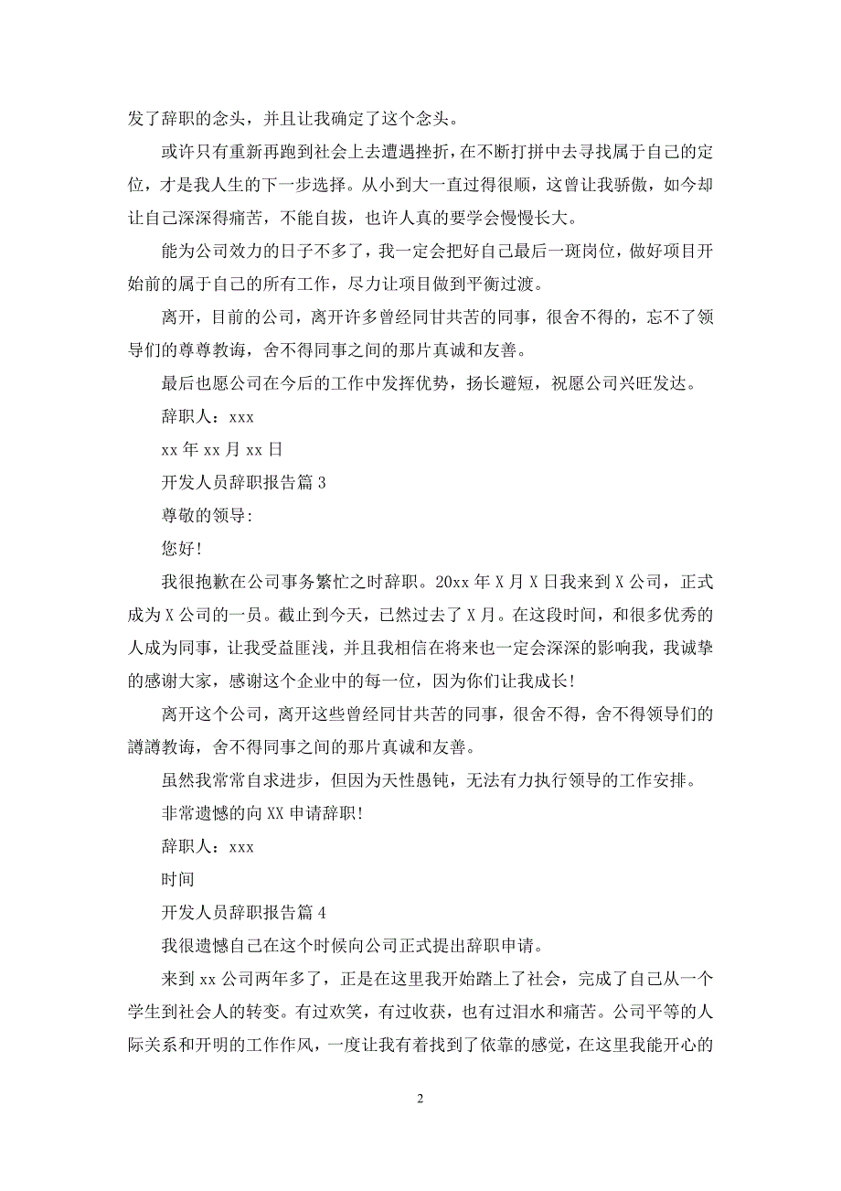 开发人员辞职报告模板汇编九篇_第2页