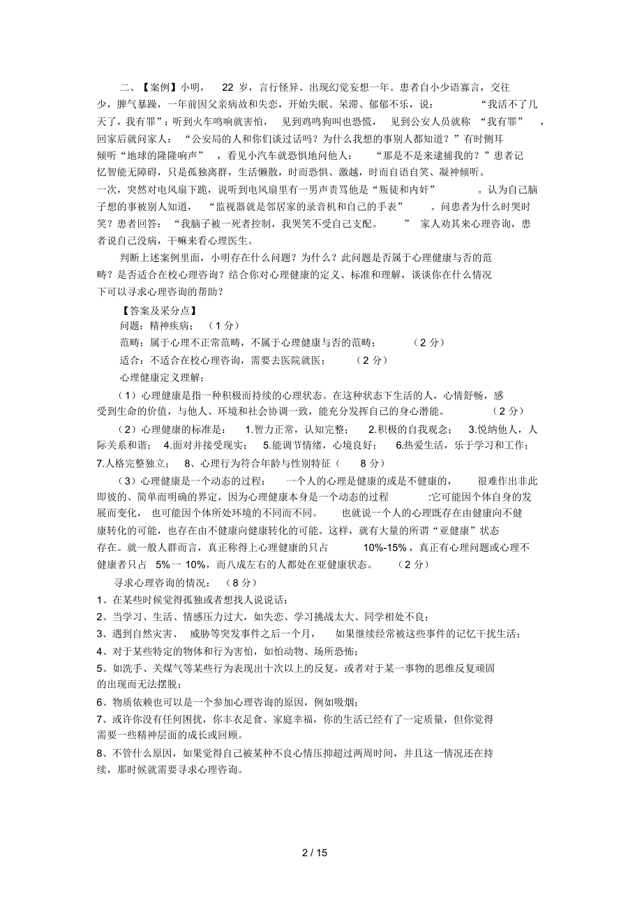 （可编）大学生心理健康教育题库_第2页