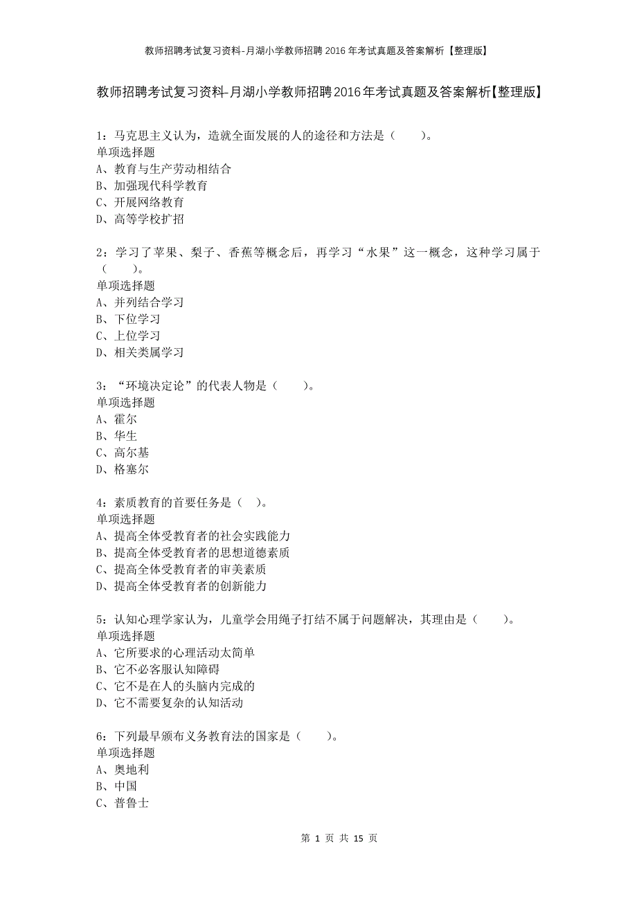教师招聘考试复习资料-月湖小学教师招聘2016年考试真题及答案解析【整理版】_第1页