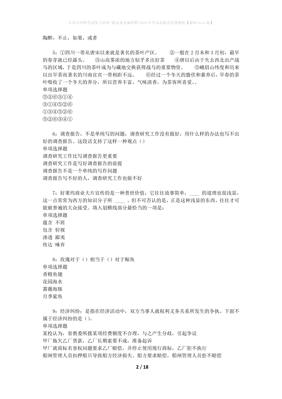 公务员招聘考试复习资料-紫金事业编招聘2016年考试真题及答案解析【最新word版】_第2页