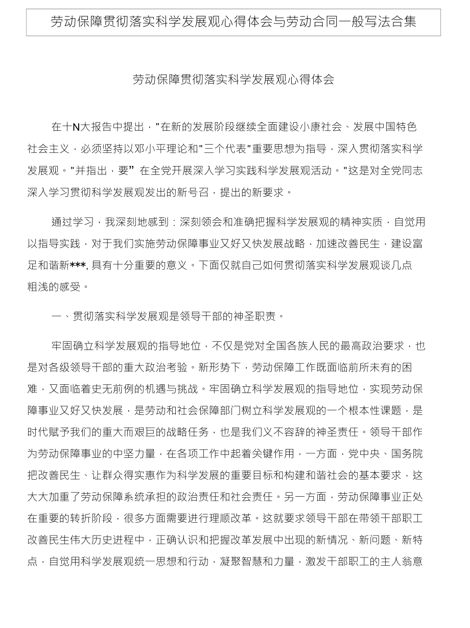 劳动保障贯彻落实科学发展观心得体会与劳动合同一般写法合集_第1页