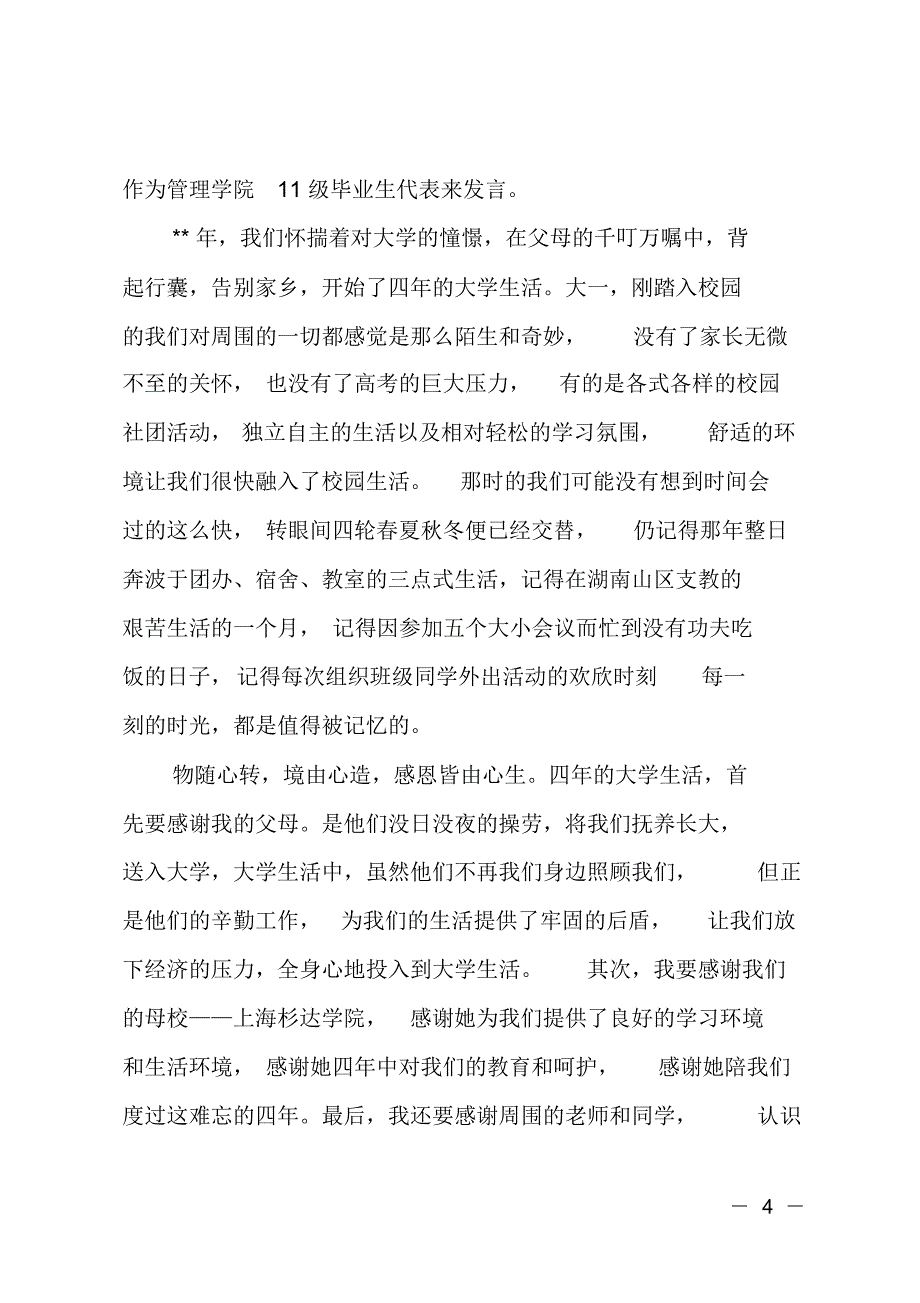 （可编）毕业生代表讲话稿(6篇)_第4页