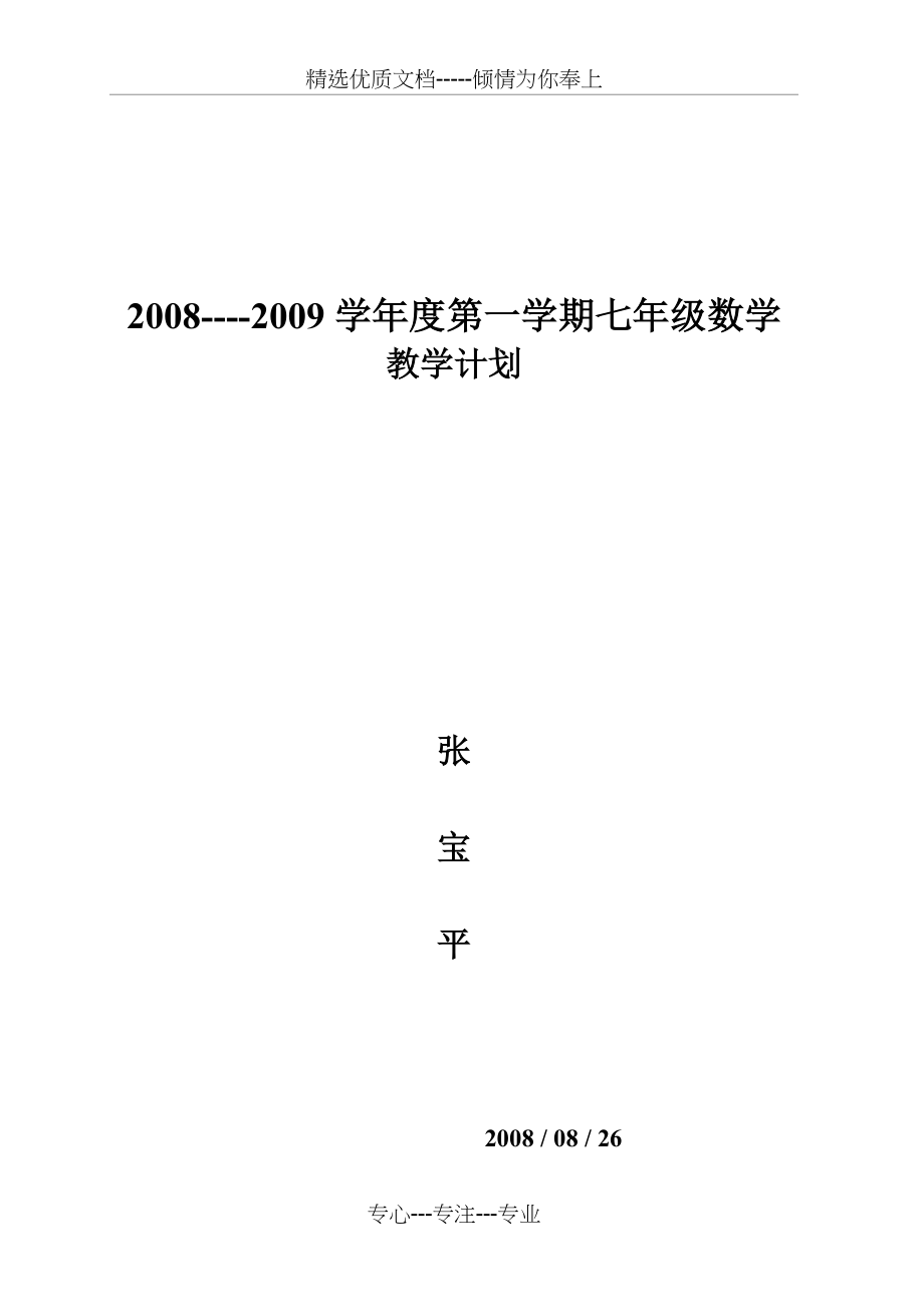 七年级上数学教学计划(共3页)_第1页