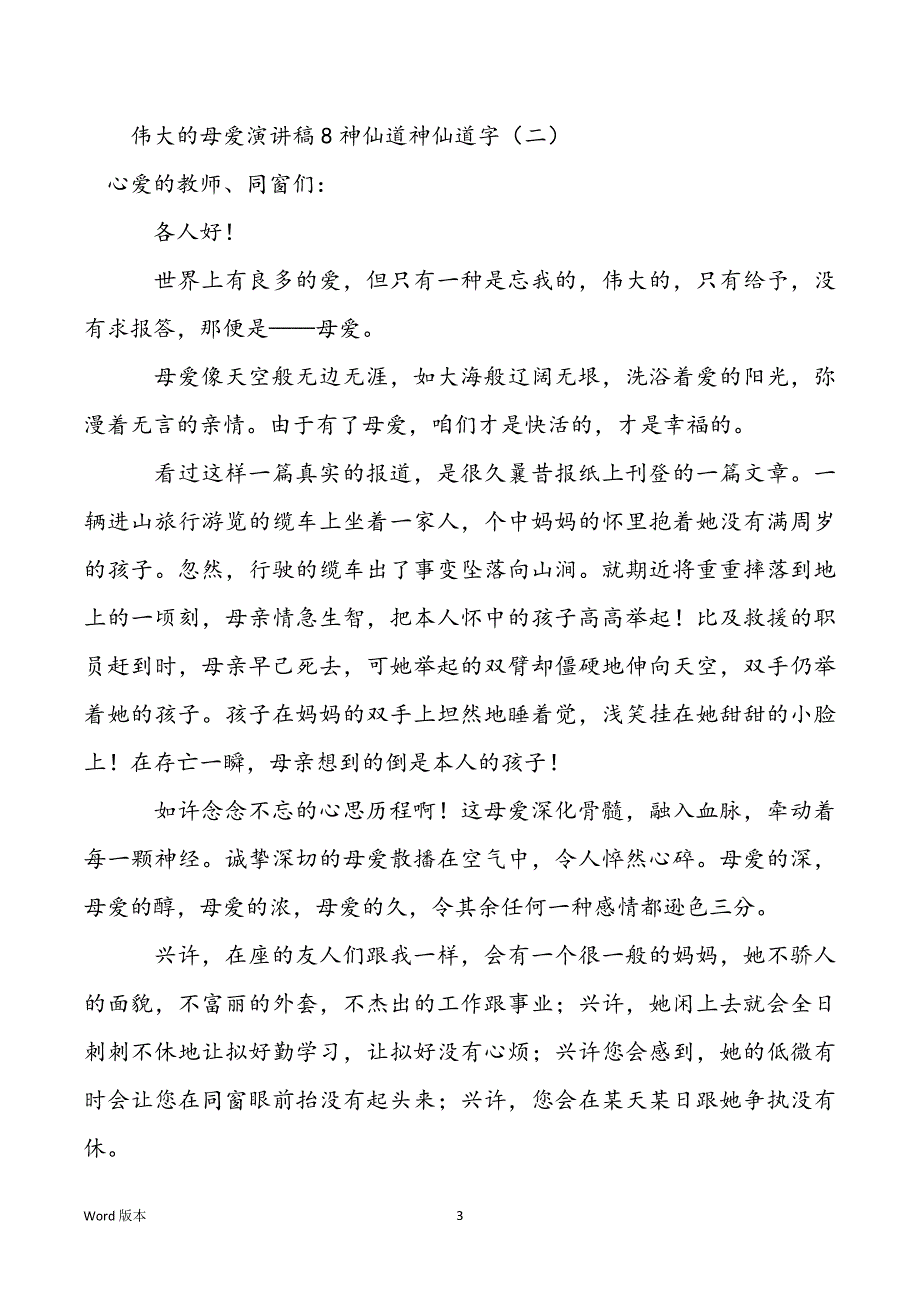 巨大的母爱报告稿800字_第3页