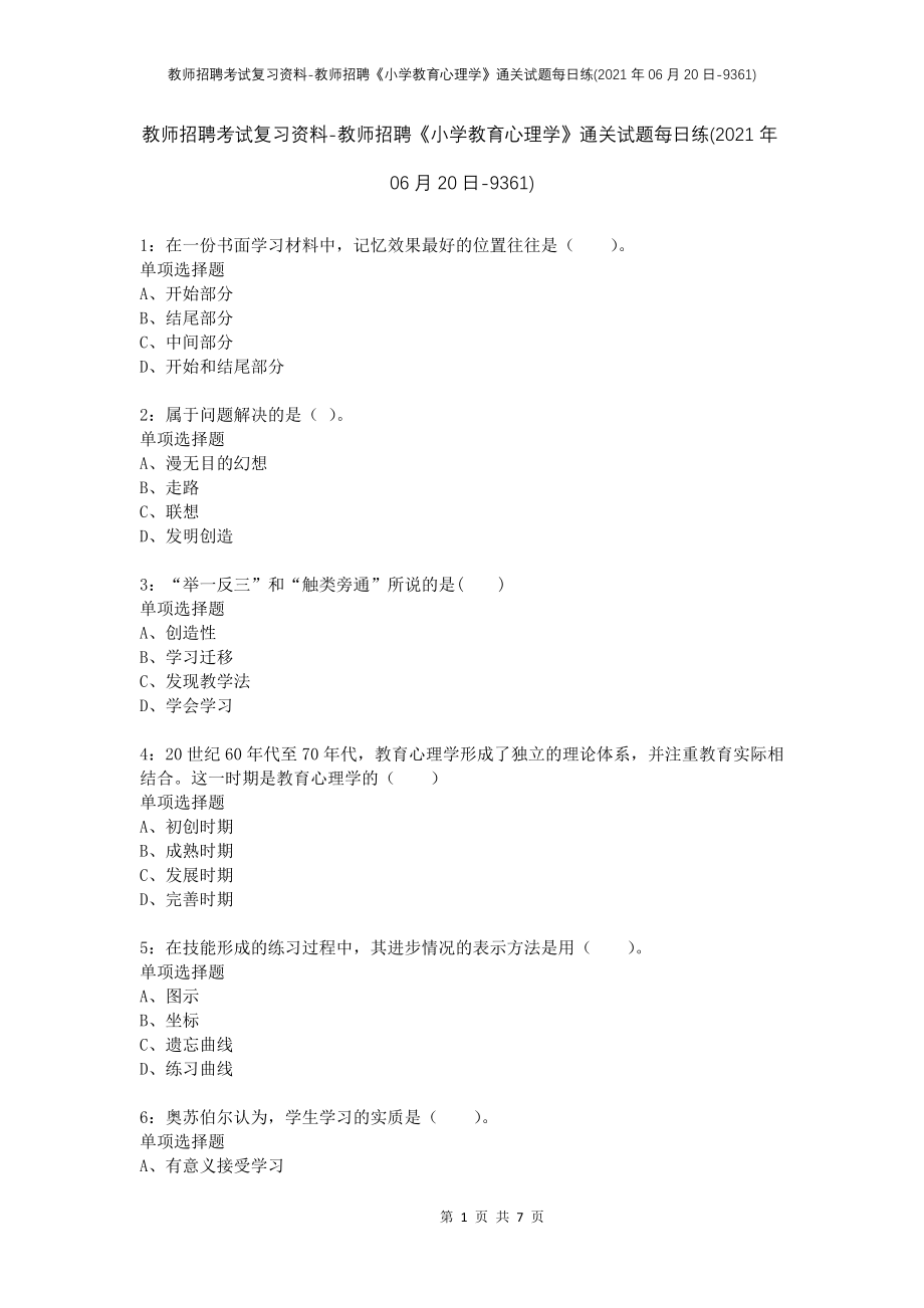 教师招聘考试复习资料-教师招聘《小学教育心理学》通关试题每日练(2021年06月20日-9361)_第1页