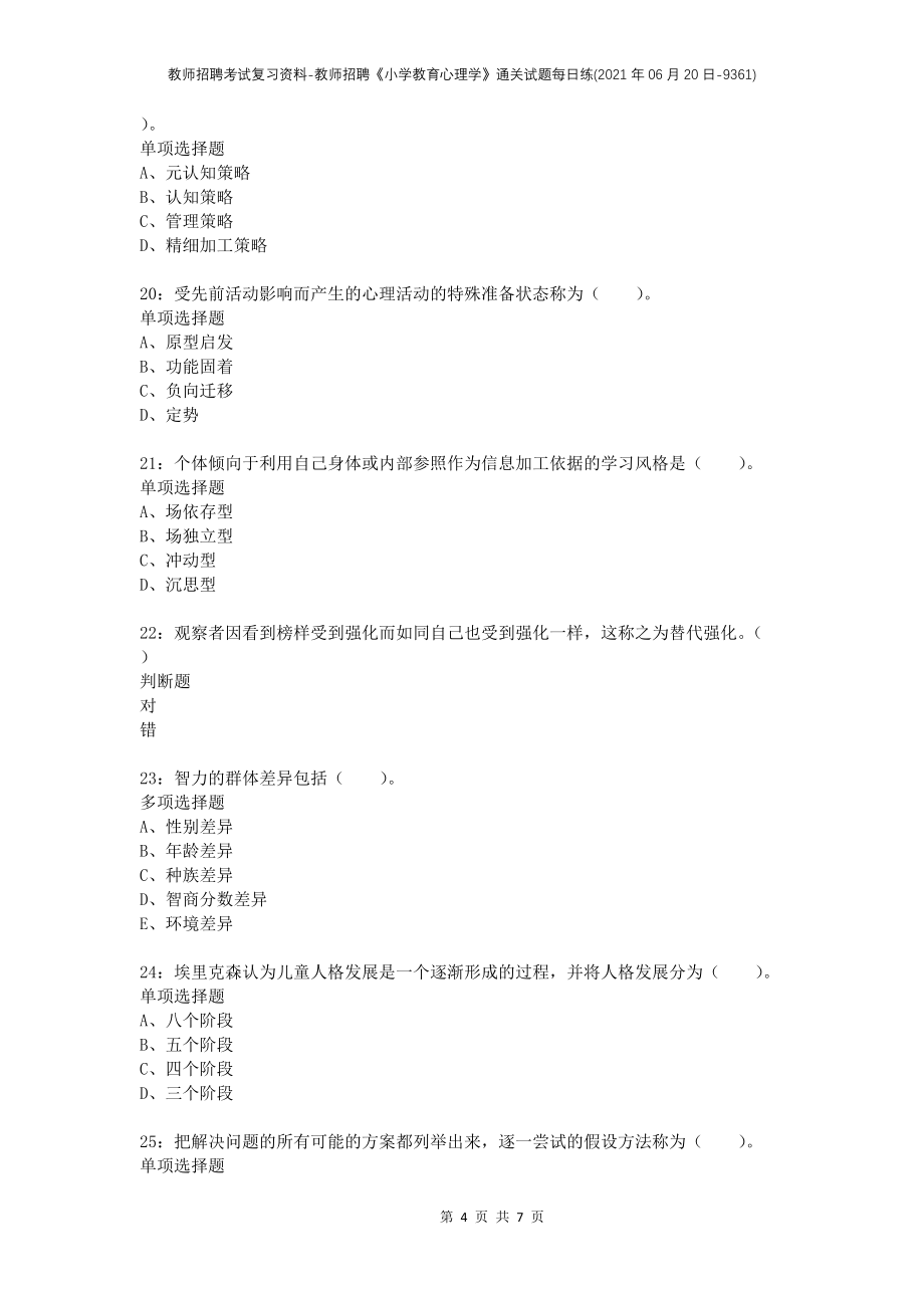 教师招聘考试复习资料-教师招聘《小学教育心理学》通关试题每日练(2021年06月20日-9361)_第4页