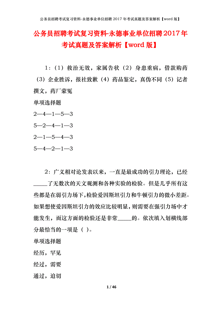 公务员招聘考试复习资料-永德事业单位招聘2017年考试真题及答案解析【word版】_第1页