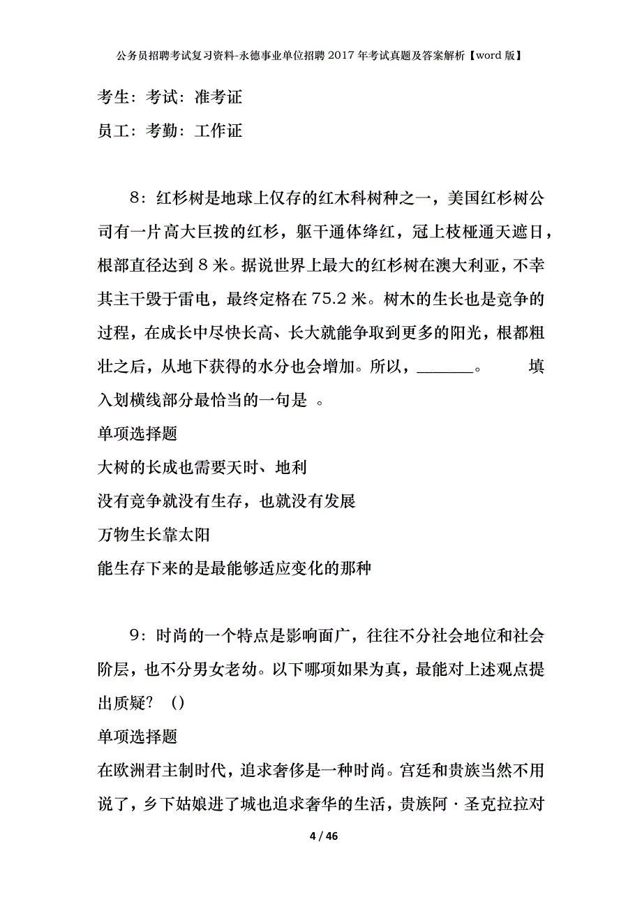 公务员招聘考试复习资料-永德事业单位招聘2017年考试真题及答案解析【word版】_第4页