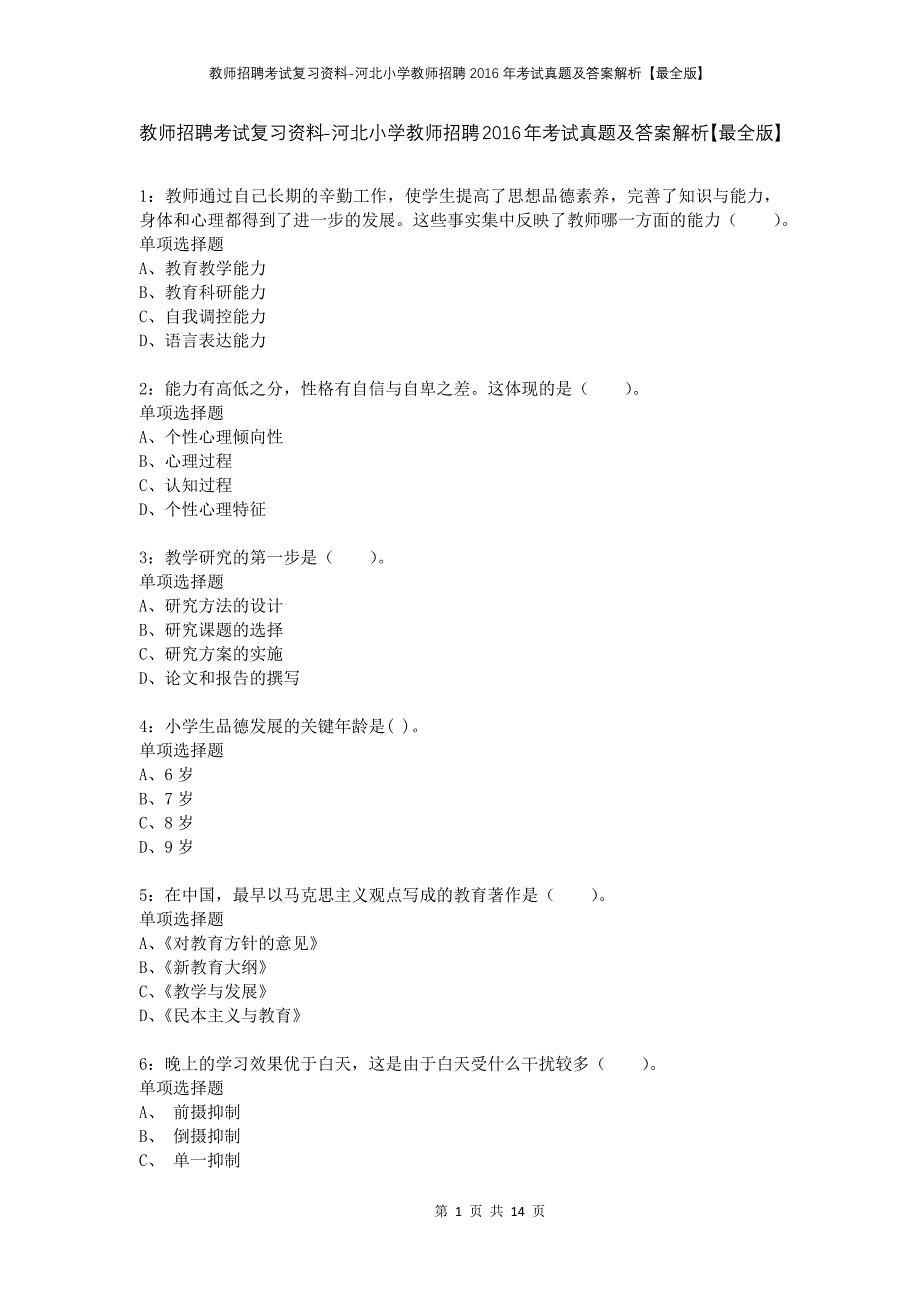 教师招聘考试复习资料-河北小学教师招聘2016年考试真题及答案解析【最全版】_第1页