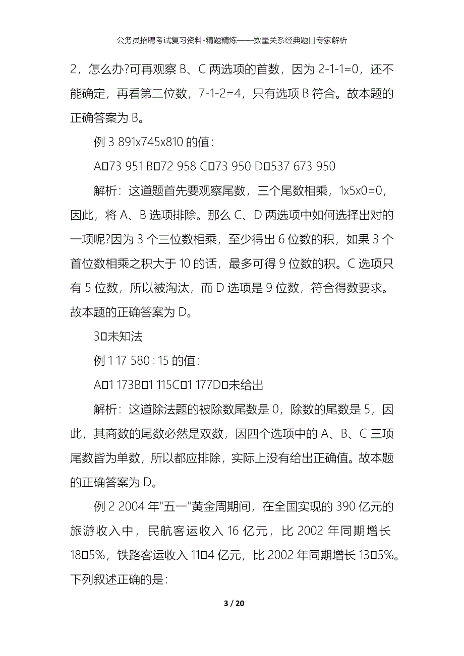 公务员招聘考试复习资料-精题精炼——数量关系经典题目专家解析_第3页