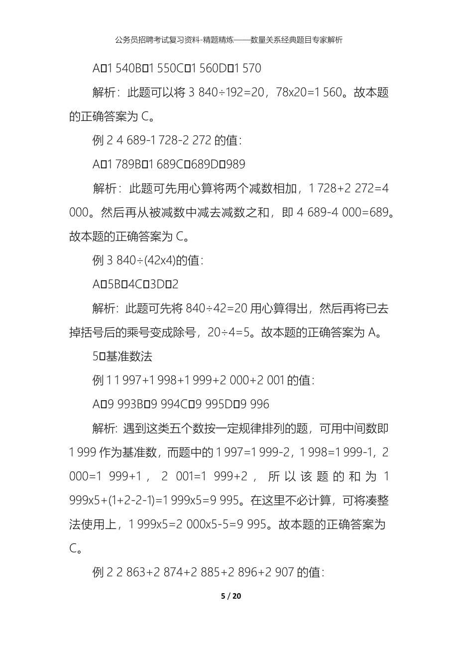 公务员招聘考试复习资料-精题精炼——数量关系经典题目专家解析_第5页